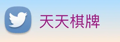 天天棋牌 logo